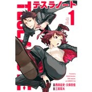 テスラノート（1）（講談社） [電子書籍]