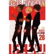 炎炎ノ消防隊（28）（講談社） [電子書籍]