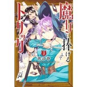 魔女に捧げるトリック（3）（講談社） [電子書籍]