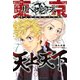 東京卍リベンジャーズ キャラクターブック 天上天下（講談社） [電子書籍]