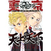 東京卍リベンジャーズ キャラクターブック 天上天下（講談社） [電子書籍]