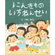 にんきもの いちねんせい（小学館） [電子書籍]
