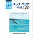 「チック・コリア」絶対名曲100 ～プレイリスト・ウイズ・ライナーノーツ011～（小学館） [電子書籍]