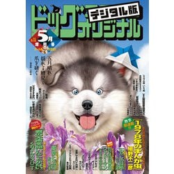 ヨドバシ Com ビッグコミックオリジナル増刊 21年5月増刊号 21年4月12日発売 小学館 電子書籍 通販 全品無料配達