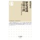 歴史認識 日韓の溝 ――分かり合えないのはなぜか（筑摩書房） [電子書籍]