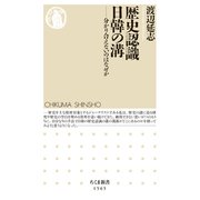 歴史認識 日韓の溝 ――分かり合えないのはなぜか（筑摩書房） [電子書籍]