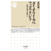 ダイオウイカvs.マッコウクジラ ――図説・深海の怪物たち（筑摩書房） [電子書籍]