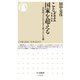 ことばは国家を超える ――日本語、ウラル・アルタイ語、ツラン主義（筑摩書房） [電子書籍]