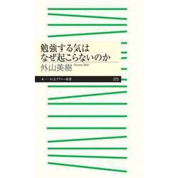 ヨドバシ.com - 勉強する気はなぜ起こらないのか（筑摩書房） [電子