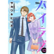 バイラブ ： 12（双葉社） [電子書籍]