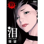 泪～泣きむしの殺し屋～ ： 10（双葉社） [電子書籍]