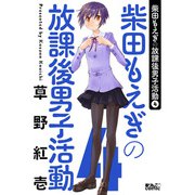 柴田もえぎの放課後男子活動 ： 4（双葉社） [電子書籍]
