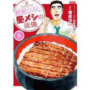 野原ひろし 昼メシの流儀 ： 8（双葉社） [電子書籍]