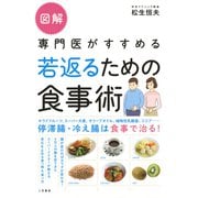 図解 専門医がすすめる若返るための食事術（二見書房） [電子書籍]
