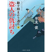 盗人の仇討ち（二見書房） [電子書籍]