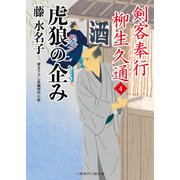 虎狼の企み（二見書房） [電子書籍]