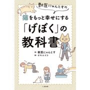 獣医にゃんとすの猫をもっと幸せにする「げぼく」の教科書（二見書房） [電子書籍]