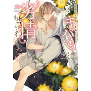 キバも劣情もこわくない～過保護な獣のいる暮らし～【特別版】（二見書房） [電子書籍]