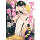 獣人王の側近が元サヤ婚を願いまして【電子限定版】（二見書房） [電子書籍]