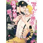 獣人王の側近が元サヤ婚を願いまして【電子限定版】（二見書房） [電子書籍]