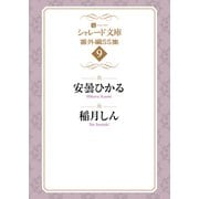 シャレード文庫番外編SS集9（二見書房） [電子書籍]