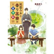 祇園ろおじ 香り茶寮の推理帖（二見書房） [電子書籍]