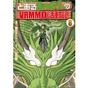 とあるおっさんのVRMMO活動記8（アルファポリス） [電子書籍]