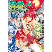 魔拳のデイドリーマー8（アルファポリス） [電子書籍]