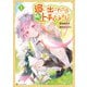 追い出されたら、何かと上手くいきまして1（アルファポリス） [電子書籍]