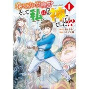 巻き込まれ召喚！？ そして私は『神』でした？？1（アルファポリス） [電子書籍]