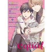 equal vol.53（笠倉出版社） [電子書籍]