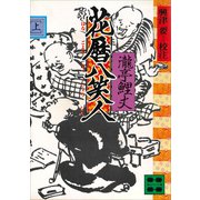 花暦八笑人（上）（講談社） [電子書籍]