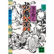 花暦八笑人（下）（講談社） [電子書籍]