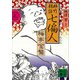 妙竹林話 七偏人（上）（講談社） [電子書籍]