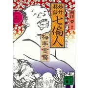妙竹林話 七偏人（上）（講談社） [電子書籍]