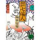 妙竹林話 七偏人（下）（講談社） [電子書籍]