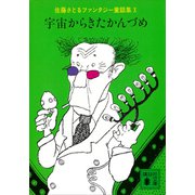 宇宙からきたかんづめ 佐藤さとるファンタジー童話集10（講談社） [電子書籍]