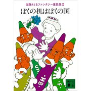 ぼくの机はぼくの国 佐藤さとるファンタジー童話集11（講談社） [電子書籍]