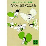 てのひら島はどこにある 佐藤さとるファンタジー童話集5（講談社） [電子書籍]