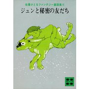ジュンと秘密の友だち 佐藤さとるファンタジー童話集6（講談社） [電子書籍]