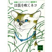 口笛を吹くネコ 佐藤さとるファンタジー童話集7（講談社） [電子書籍]