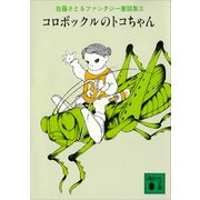 コロボックルのトコちゃん 佐藤さとるファンタジー童話集9（講談社） [電子書籍]