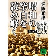 昭和の空白を読み解く 昭和史 忘れ得ぬ証言者たち Part2（講談社） [電子書籍]