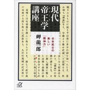 現代帝王学講座 ―日本武士の美しい「精神力」（講談社） [電子書籍]