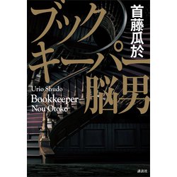 ヨドバシ Com ブックキーパー 脳男 講談社 電子書籍 通販 全品無料配達