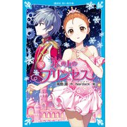 氷の上のプリンセス ジュニア編8（講談社） [電子書籍]