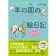 ニュージーランドから 羊の国のラブラドール絵日記シニア（講談社） [電子書籍]