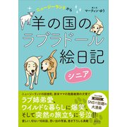 ニュージーランドから 羊の国のラブラドール絵日記シニア（講談社） [電子書籍]