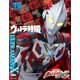 ウルトラ特撮 PERFECT MOOK vol.19ウルトラマンX（講談社） [電子書籍]