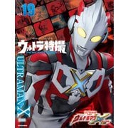 ウルトラ特撮 PERFECT MOOK vol.19ウルトラマンX（講談社） [電子書籍]